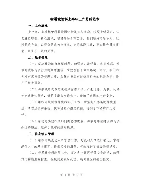 街道城管科上半年工作总结范本