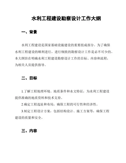 水利工程建设勘察设计工作大纲