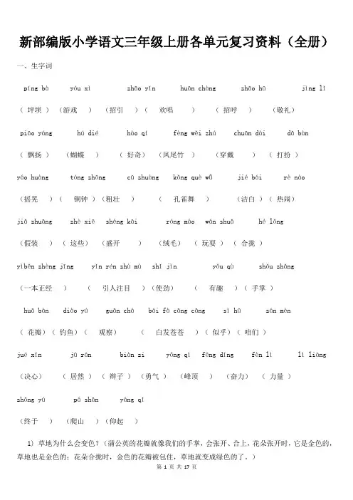 新部编版小学语文三年级上册各单元复习资料(全册)