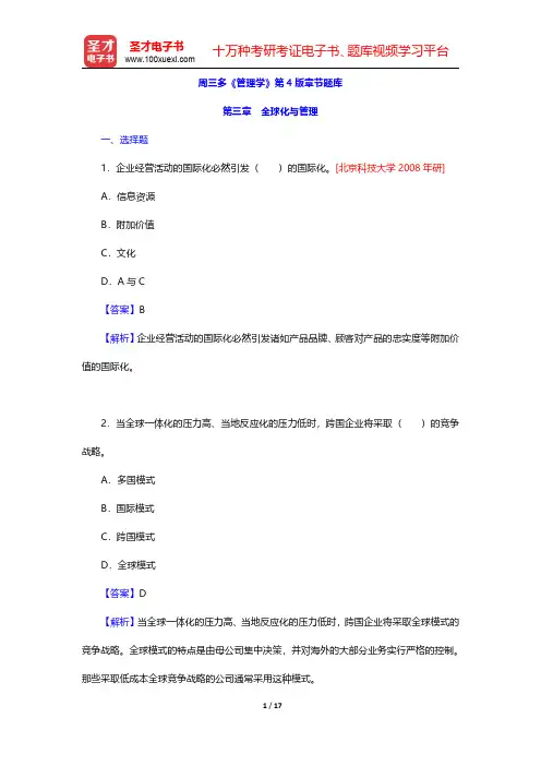 周三多《管理学》第4版章节题库(全球化与管理)【圣才出品】