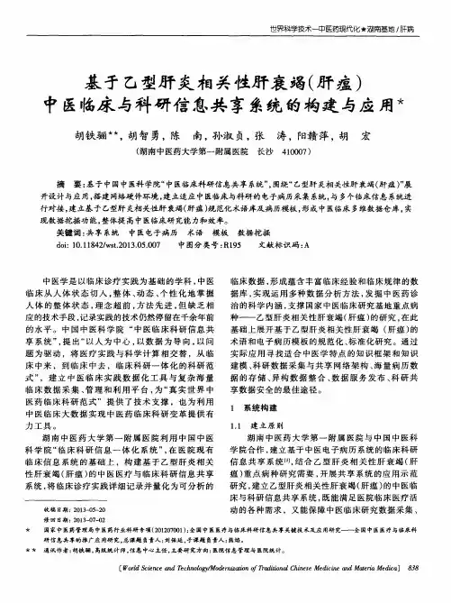基于乙型肝炎相关性肝衰竭(肝瘟)中医临床与科研信息共享系统的构建与应用