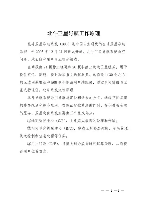 北斗卫星导航工作原理
