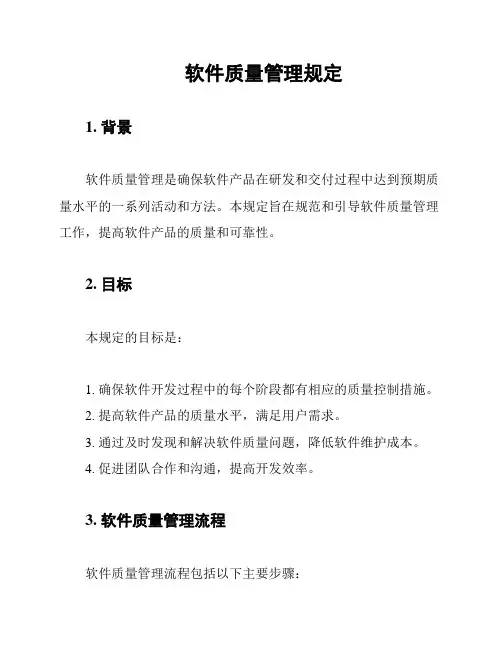 软件质量管理规定