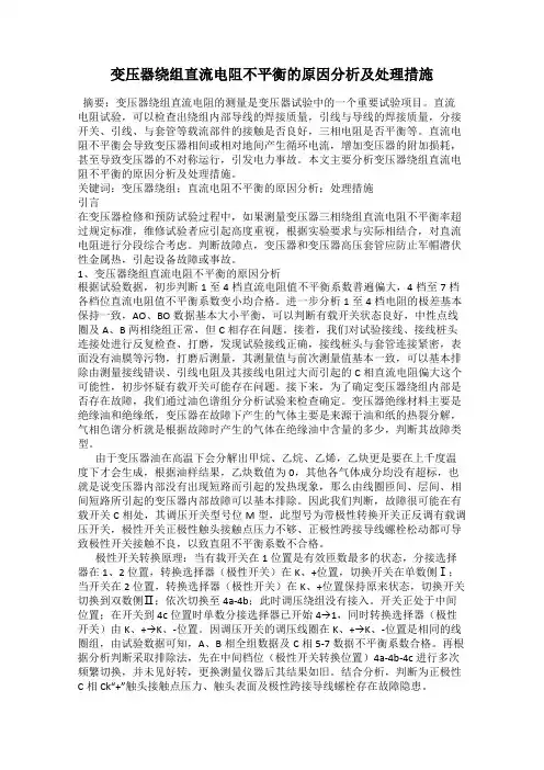 变压器绕组直流电阻不平衡的原因分析及处理措施