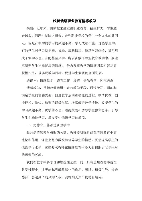 俄语职业教育情感教学论文