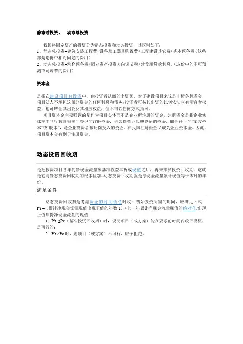 静态总投资、  动态总投资