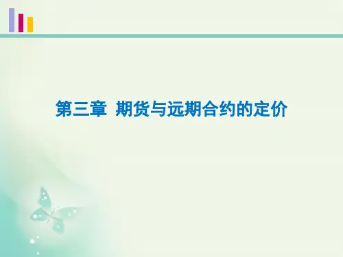 优质课件(2022-2023)第3章期货与远期合约定价