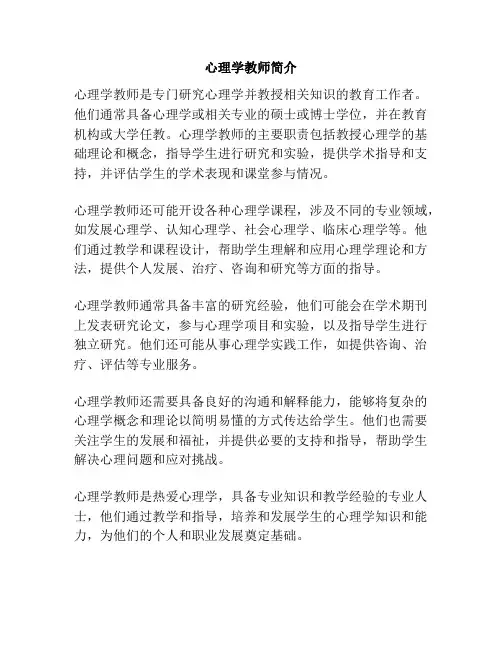 心理学教师简介