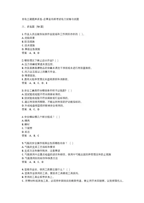 变电土建题库多选-企事业内部考试电力试卷与试题