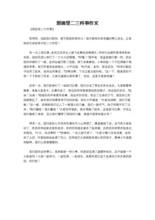 班级里二三件事作文
