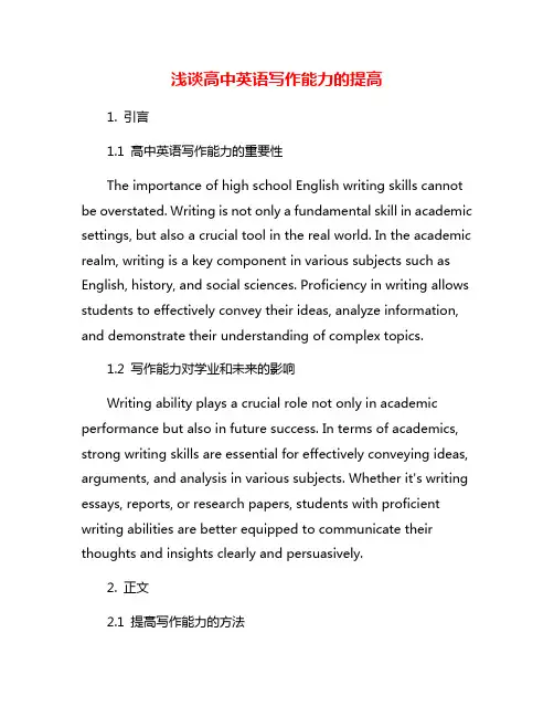 浅谈高中英语写作能力的提高