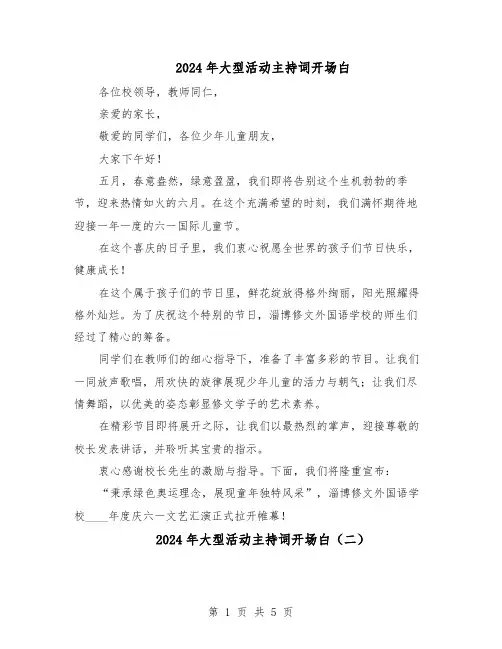 2024年大型活动主持词开场白（三篇）