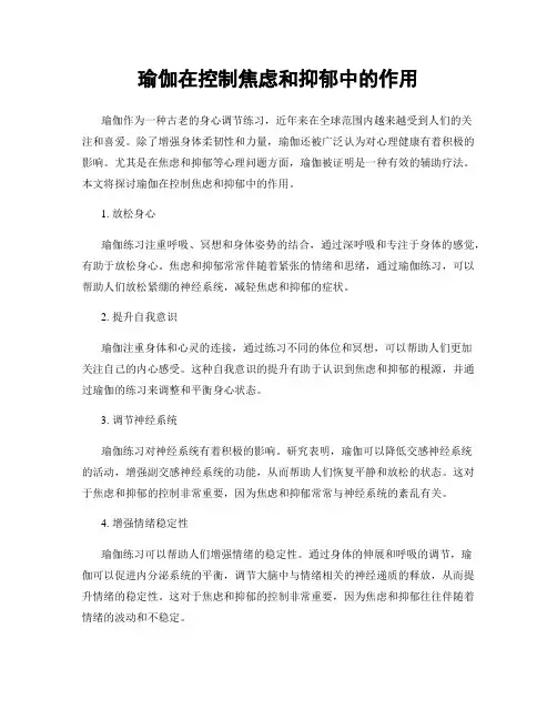 瑜伽在控制焦虑和抑郁中的作用