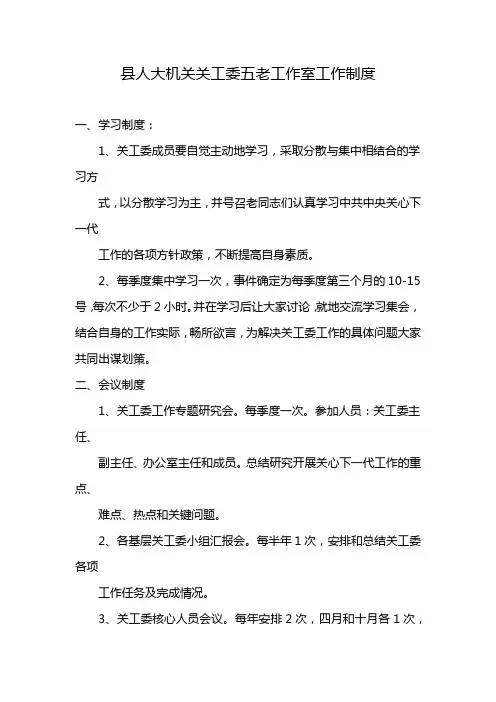县人大机关关工委五老工作室工作制度