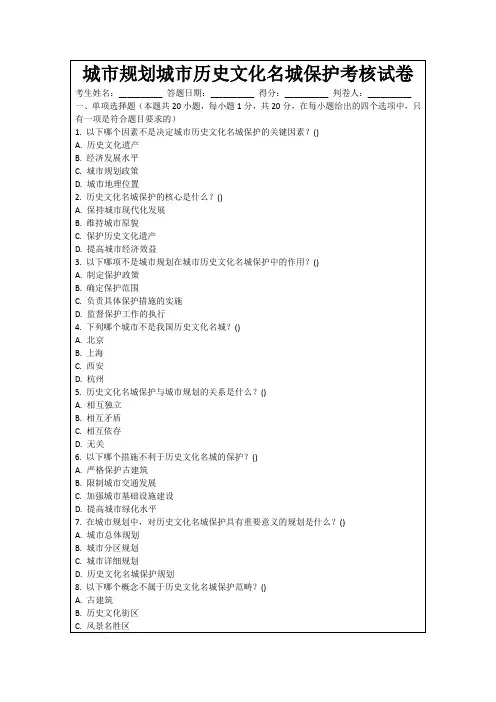 城市规划城市历史文化名城保护考核试卷