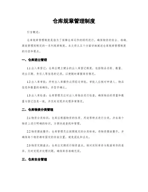 仓库规章管理制度