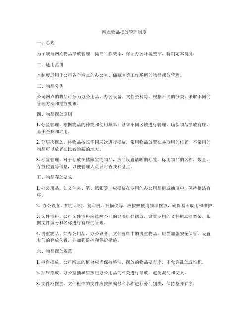 网点物品摆放管理制度