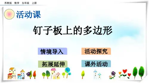 2024年新苏教版数学五年级上册8.6钉子板上的多边形-课件