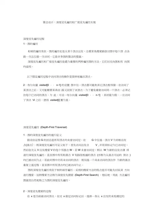 算法设计：深度优先遍历和广度优先遍历