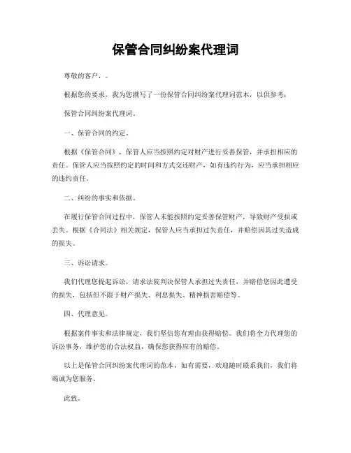 保管合同纠纷案代理词