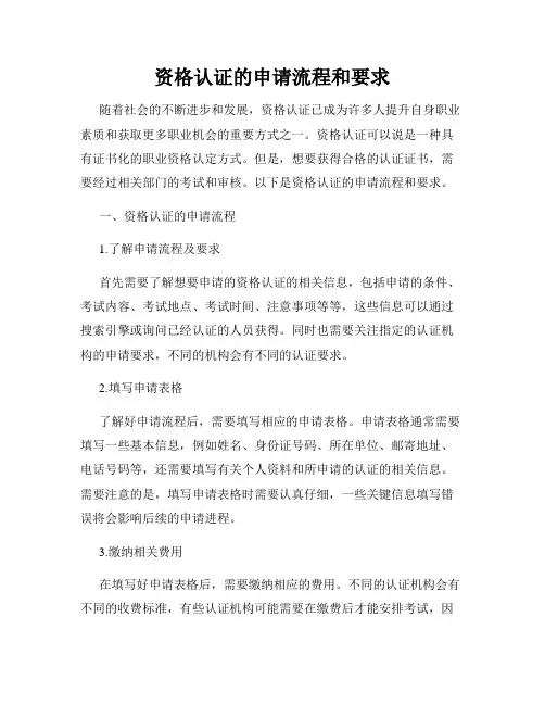 资格认证的申请流程和要求