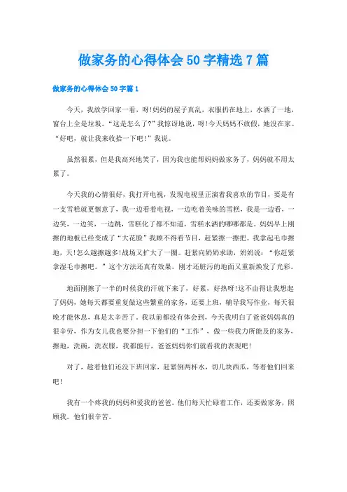 做家务的心得体会50字精选7篇