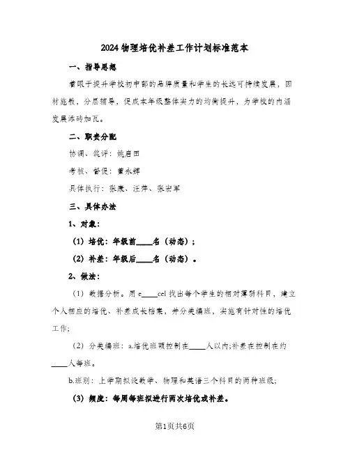 2024物理培优补差工作计划标准范本(三篇)