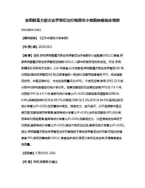 养阴解毒方联合安罗替尼治疗晚期非小细胞肺癌临床观察