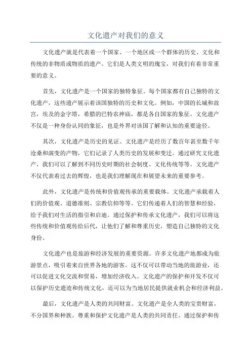 文化遗产对我们的意义