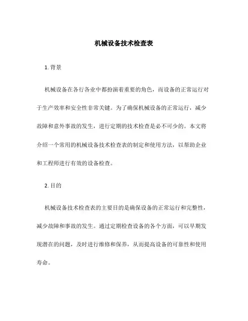 机械设备技术检查表