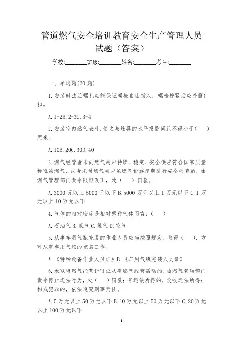 管道燃气安全培训教育安全生产管理人员试题(答案)