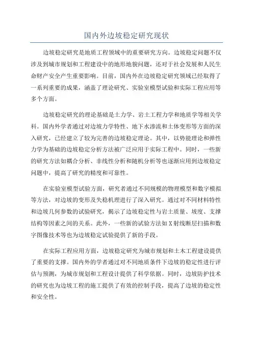 国内外边坡稳定研究现状