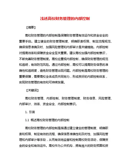 浅述高校财务管理的内部控制