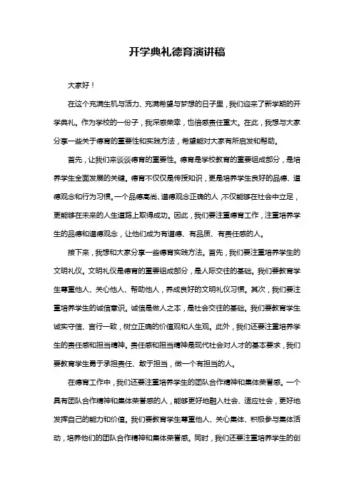 开学典礼德育演讲稿