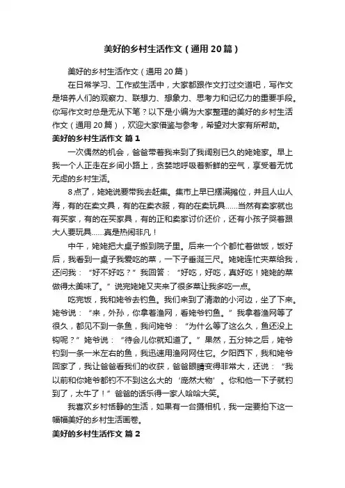 美好的乡村生活作文（通用20篇）