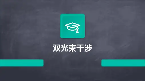 《双光束干涉》课件