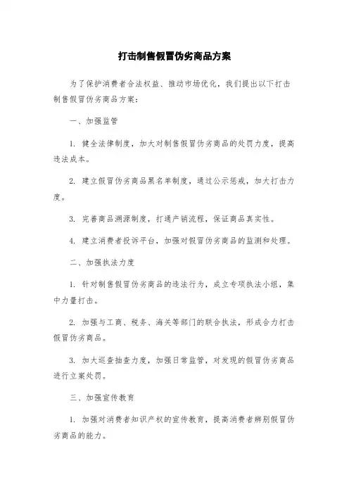 打击制售假冒伪劣商品方案