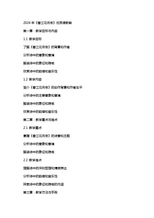 2024年《春江花月夜》课教案