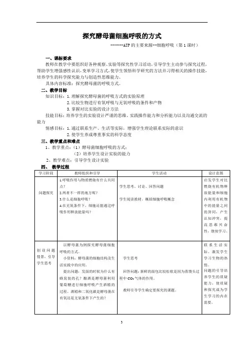 探究酵母菌细胞呼吸的方式教学设计
