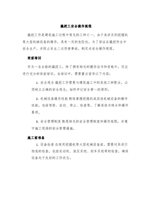 撬挖工安全操作规程