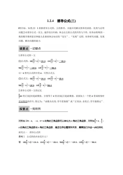 人教新课标版数学高一B版必修4学案 1.2.4 诱导公式(二)