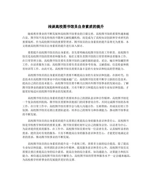 浅谈高校图书馆员自身素质的提升