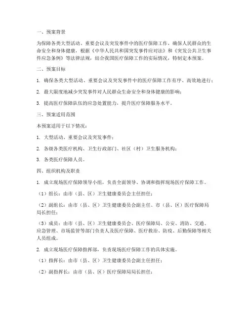 现场医疗保障应急预案