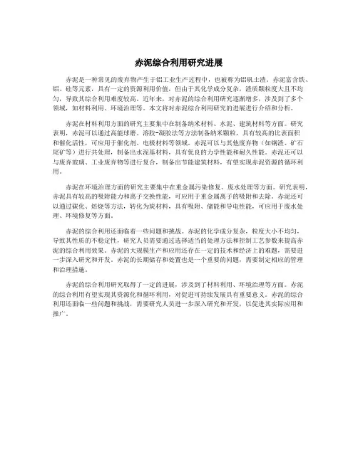 赤泥综合利用研究进展