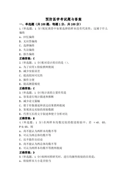 预防医学考试题与答案
