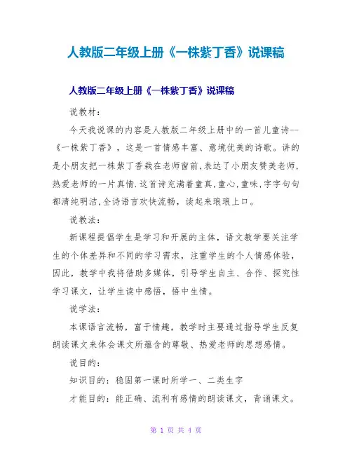 人教版二年级上册《一株紫丁香》说课稿_1