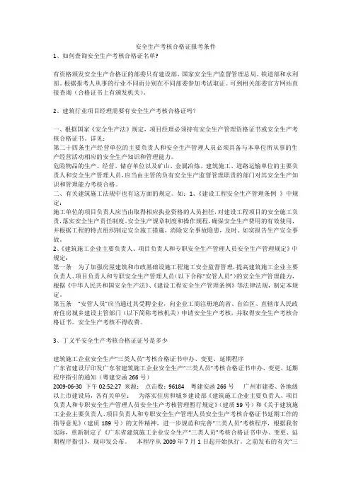 安全生产考核合格证报考条件安全生产
