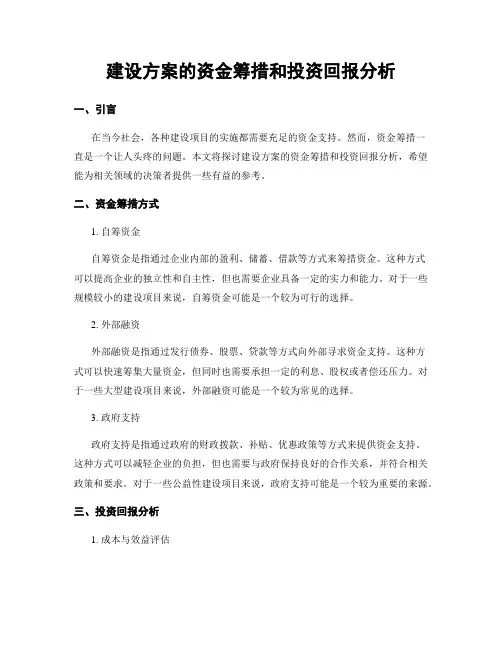 建设方案的资金筹措和投资回报分析