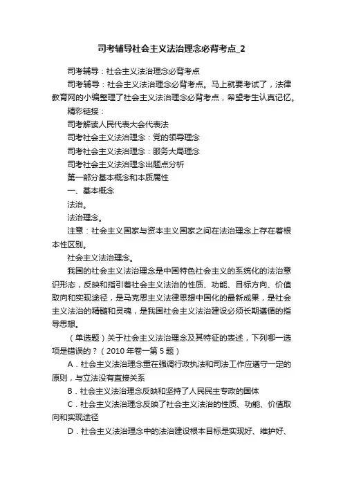 司考辅导社会主义法治理念必背考点_2
