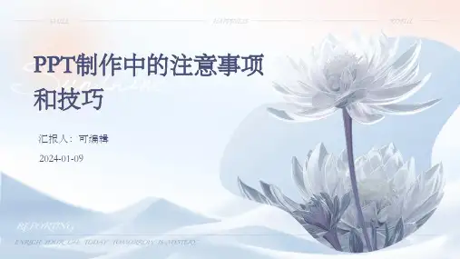 PPT制作中的注意事项和技巧